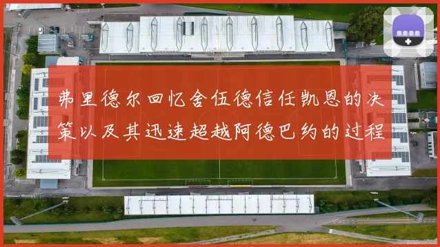 弗里德尔回忆舍伍德信任凯恩的决策以及其迅速超越阿德巴约的过程