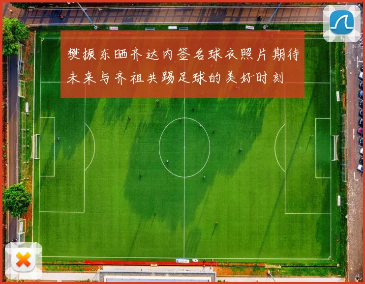 樊振东晒齐达内签名球衣照片期待未来与齐祖共踢足球的美好时刻