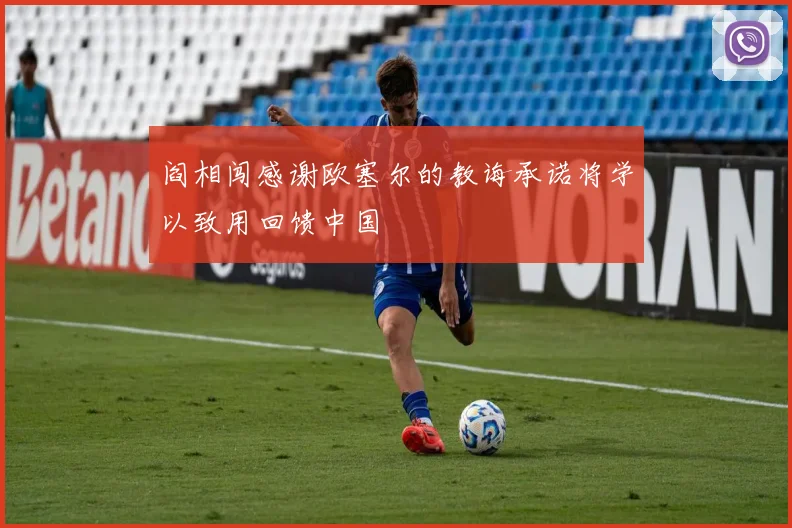 阎相闯感谢欧塞尔的教诲承诺将学以致用回馈中国