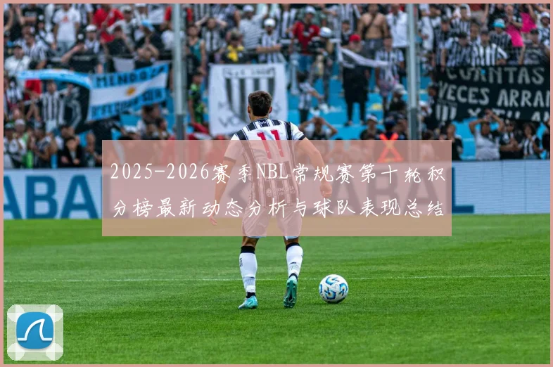 2025-2026赛季NBL常规赛第十轮积分榜最新动态分析与球队表现总结