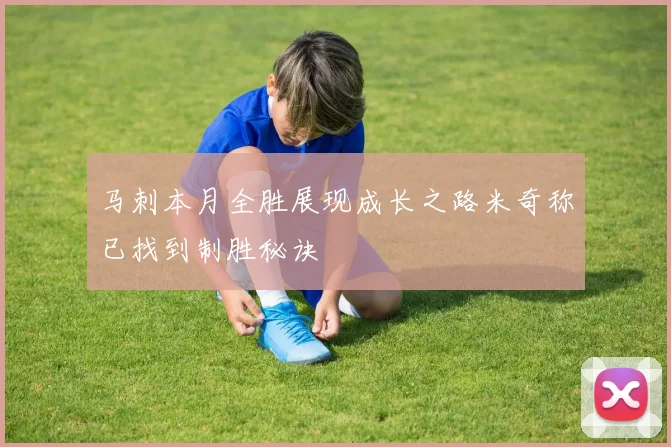 马刺本月全胜展现成长之路米奇称已找到制胜秘诀