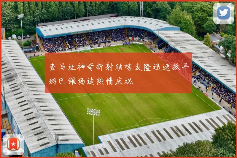 查马杜神奇折射助喀麦隆迅速扳平姆巴佩场边热情庆祝