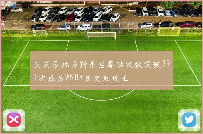 艾莉莎托马斯季后赛助攻数突破391次成为WNBA历史助攻王
