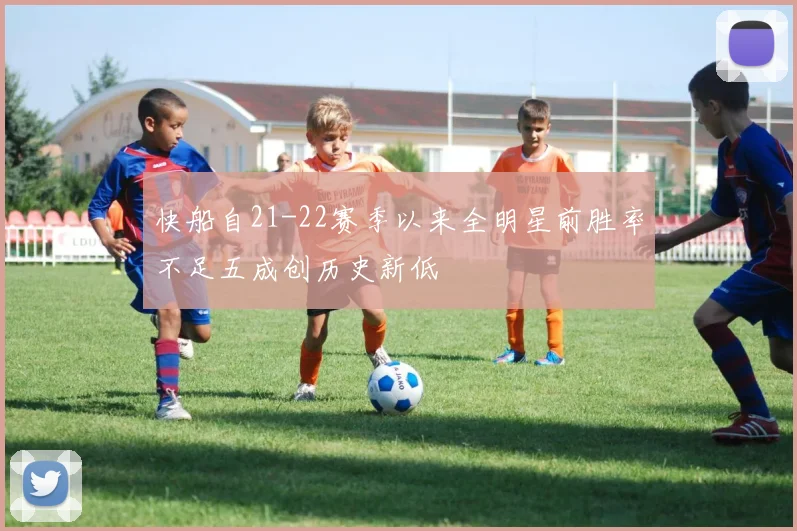 快船自21-22赛季以来全明星前胜率不足五成创历史新低