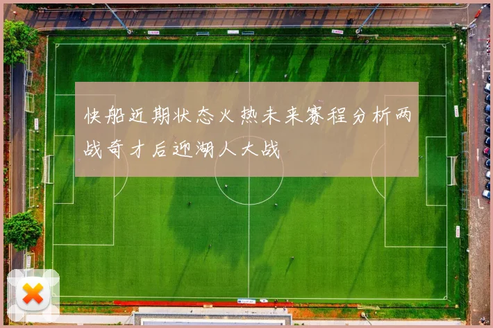快船近期状态火热未来赛程分析两战奇才后迎湖人大战