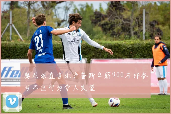 奥尼尔直言比卢普斯年薪900万却参与不当行为令人失望