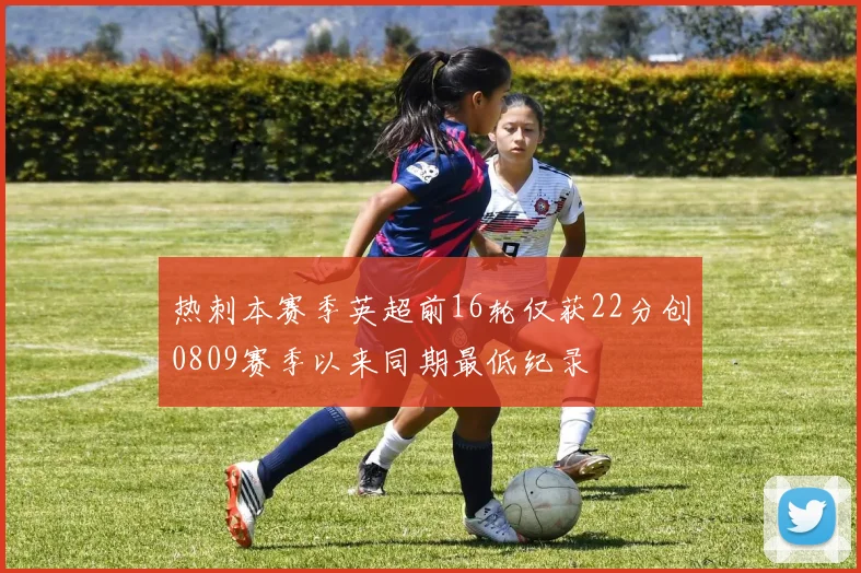 热刺本赛季英超前16轮仅获22分创0809赛季以来同期最低纪录