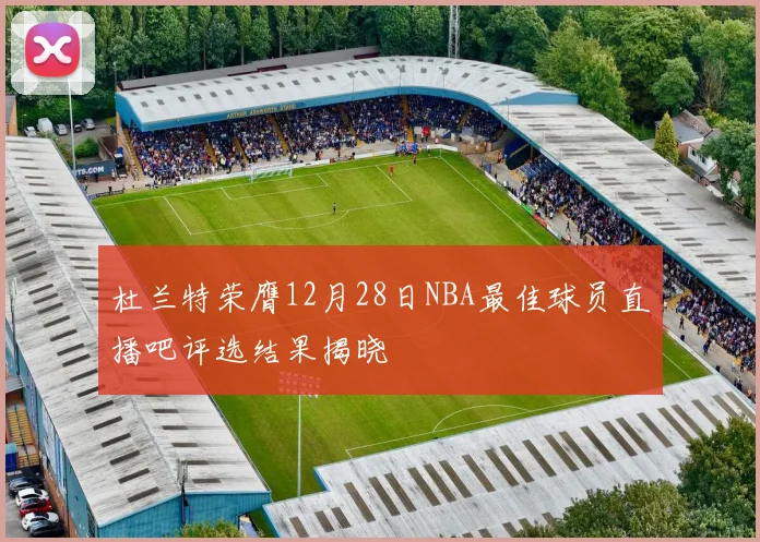 杜兰特荣膺12月28日NBA最佳球员直播吧评选结果揭晓